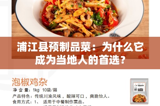 浦江县预制品菜：为什么它成为当地人的首选？