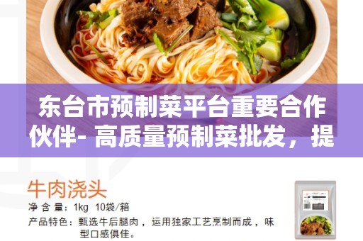 东台市预制菜平台重要合作伙伴- 高质量预制菜批发，提供健康便捷餐饮服务