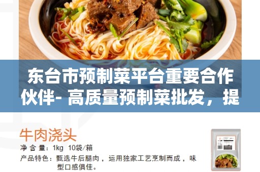 东台市预制菜平台重要合作伙伴- 高质量预制菜批发，提供健康便捷餐饮服务