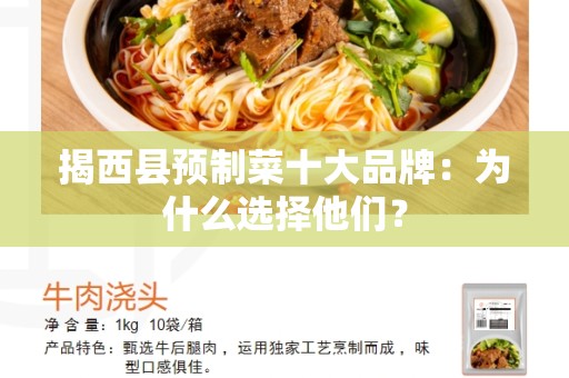揭西县预制菜十大品牌：为什么选择他们？