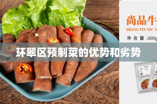 环翠区预制菜的优势和劣势