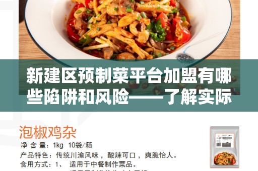 新建区预制菜平台加盟有哪些陷阱和风险——了解实际情况，做出明智选择