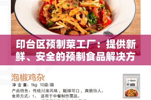 印台区预制菜工厂：提供新鲜、安全的预制食品解决方案