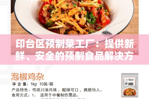 印台区预制菜工厂：提供新鲜、安全的预制食品解决方案