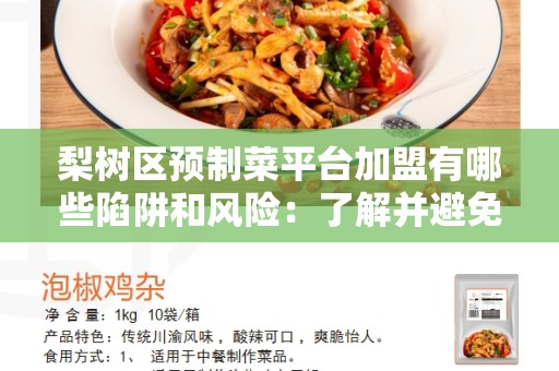 梨树区预制菜平台加盟有哪些陷阱和风险：了解并避免潜在风险