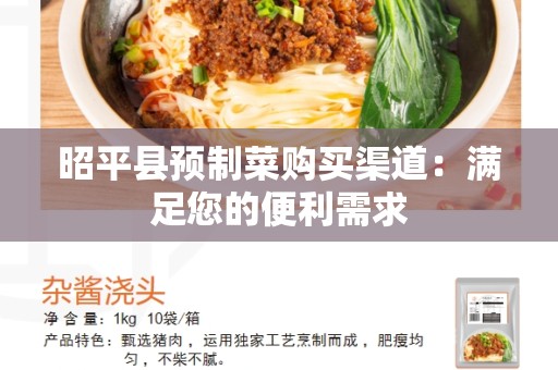 昭平县预制菜购买渠道：满足您的便利需求