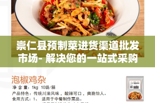 崇仁县预制菜进货渠道批发市场- 解决您的一站式采购需求
