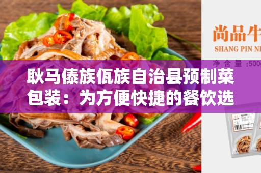 耿马傣族佤族自治县预制菜包装：为方便快捷的餐饮选择