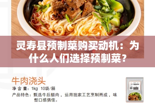 灵寿县预制菜购买动机：为什么人们选择预制菜？
