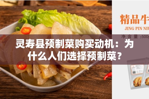 灵寿县预制菜购买动机：为什么人们选择预制菜？
