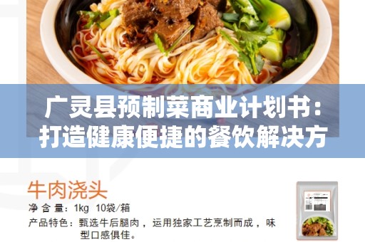 广灵县预制菜商业计划书：打造健康便捷的餐饮解决方案