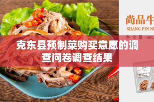 克东县预制菜购买意愿的调查问卷调查结果