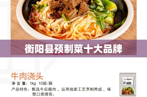 衡阳县预制菜十大品牌