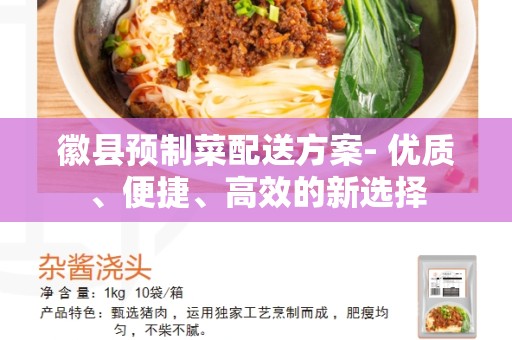 徽县预制菜配送方案- 优质、便捷、高效的新选择