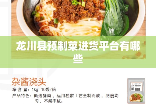 龙川县预制菜进货平台有哪些