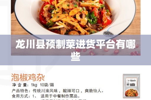 龙川县预制菜进货平台有哪些