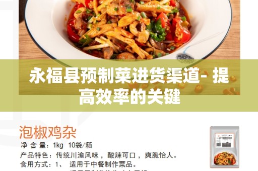 永福县预制菜进货渠道- 提高效率的关键