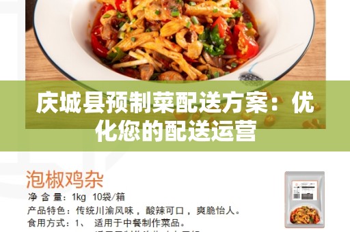 庆城县预制菜配送方案：优化您的配送运营