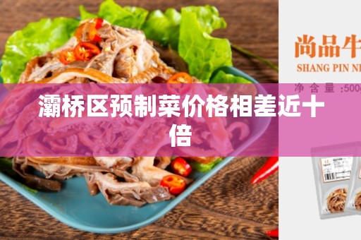 灞桥区预制菜价格相差近十倍