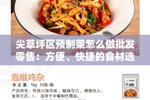 尖草坪区预制菜怎么做批发零售：方便、快捷的食材选择