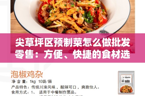 尖草坪区预制菜怎么做批发零售：方便、快捷的食材选择