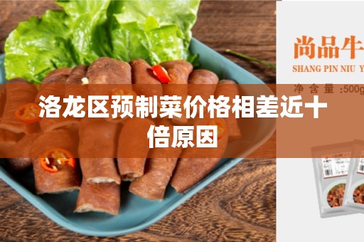 洛龙区预制菜价格相差近十倍原因