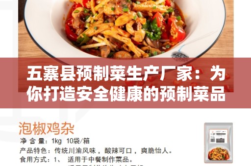 五寨县预制菜生产厂家：为你打造安全健康的预制菜品