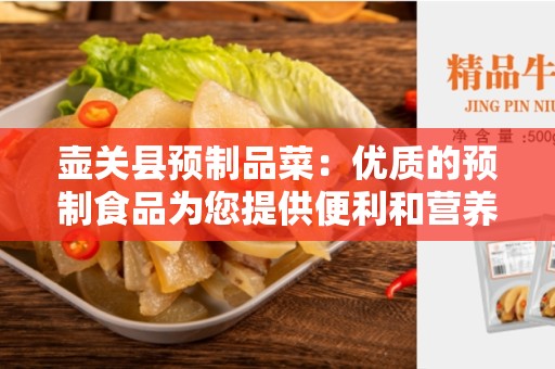壶关县预制品菜：优质的预制食品为您提供便利和营养