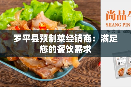 罗平县预制菜经销商：满足您的餐饮需求
