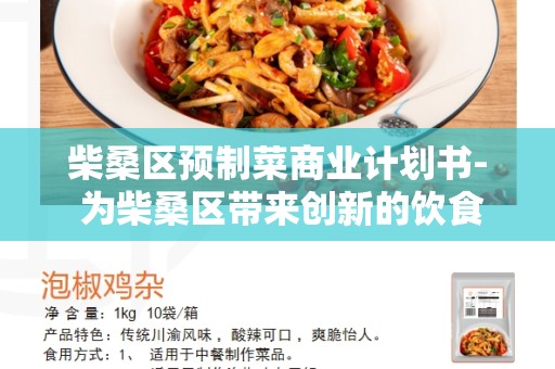 柴桑区预制菜商业计划书- 为柴桑区带来创新的饮食选择