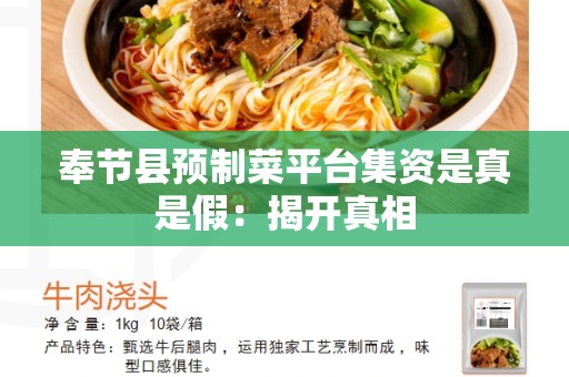 奉节县预制菜平台集资是真是假：揭开真相