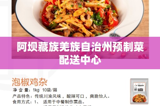 阿坝藏族羌族自治州预制菜配送中心