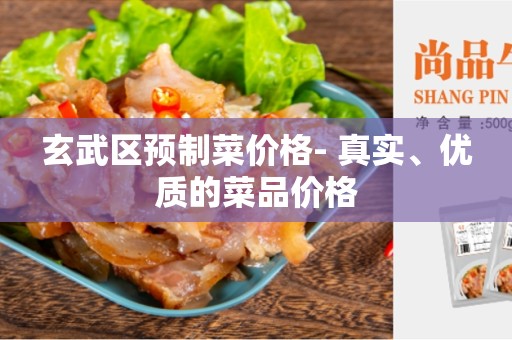 玄武区预制菜价格- 真实、优质的菜品价格
