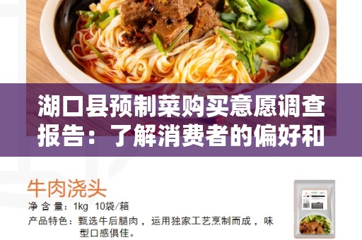 湖口县预制菜购买意愿调查报告：了解消费者的偏好和购买意向