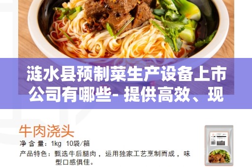 涟水县预制菜生产设备上市公司有哪些- 提供高效、现代化的解决方案