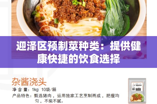 迎泽区预制菜种类：提供健康快捷的饮食选择
