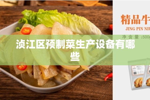 浈江区预制菜生产设备有哪些