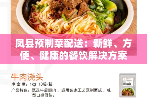 凤县预制菜配送：新鲜、方便、健康的餐饮解决方案