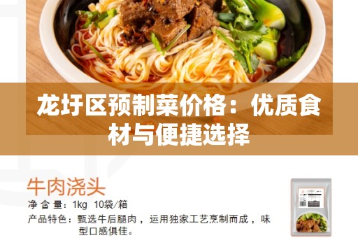 龙圩区预制菜价格：优质食材与便捷选择