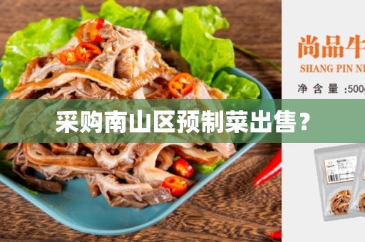 采购南山区预制菜出售？