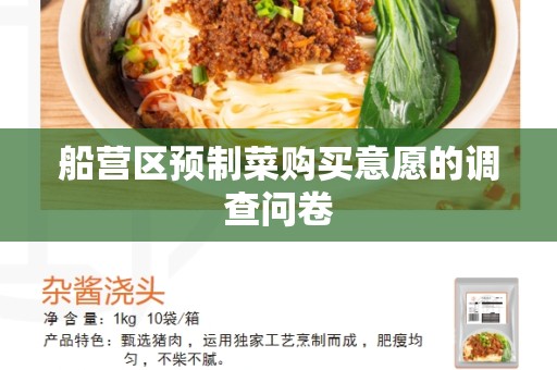 船营区预制菜购买意愿的调查问卷