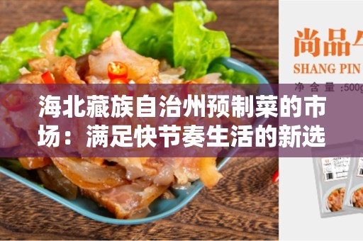 海北藏族自治州预制菜的市场：满足快节奏生活的新选择