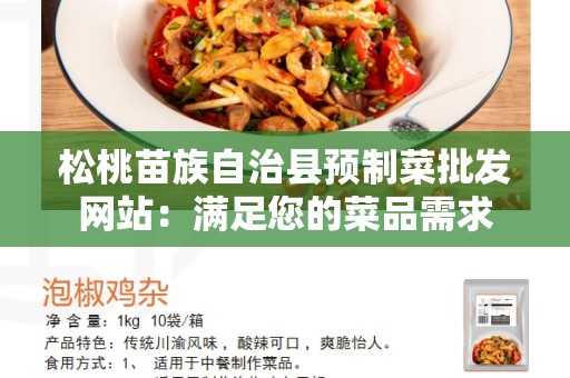 松桃苗族自治县预制菜批发网站：满足您的菜品需求