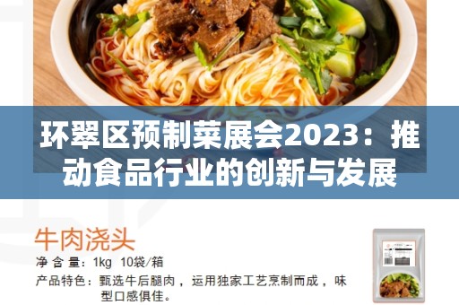环翠区预制菜展会2023：推动食品行业的创新与发展