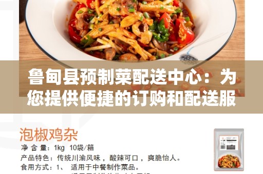 鲁甸县预制菜配送中心：为您提供便捷的订购和配送服务