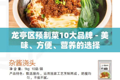 龙亭区预制菜10大品牌 - 美味、方便、营养的选择