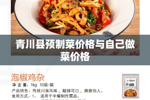 青川县预制菜价格与自己做菜价格