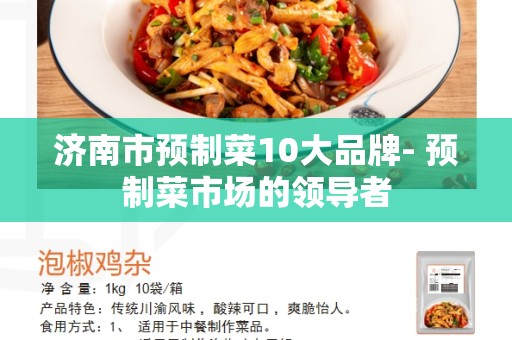 济南市预制菜10大品牌- 预制菜市场的领导者
