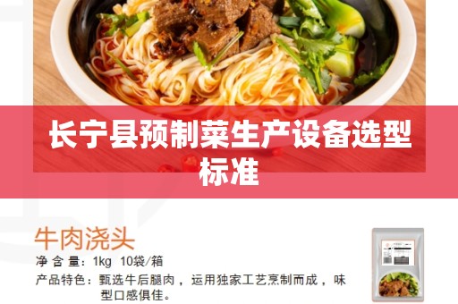 长宁县预制菜生产设备选型标准