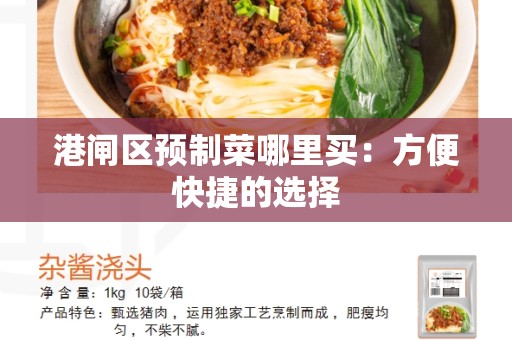 港闸区预制菜哪里买：方便快捷的选择